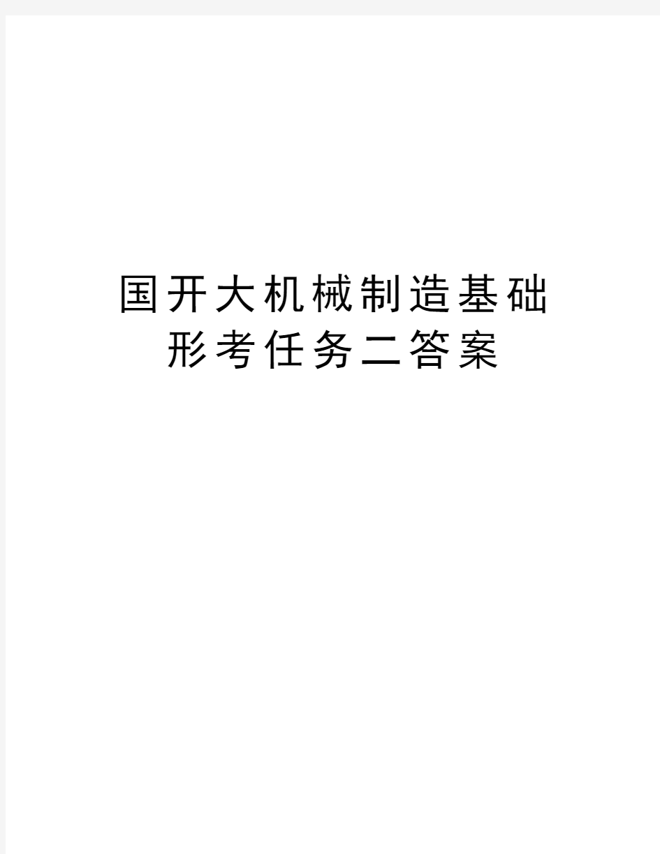 国开大机械制造基础形考任务二答案资料讲解