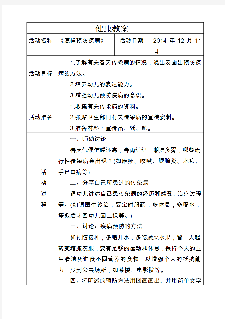 预防疾病安全教育教案