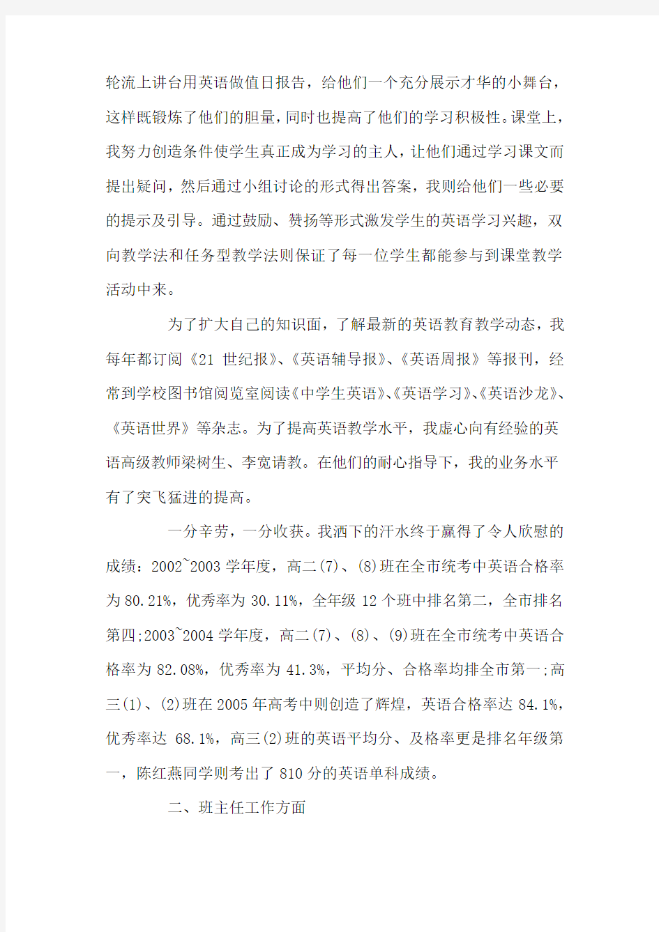 关于高中教师工作个人年度述职报告