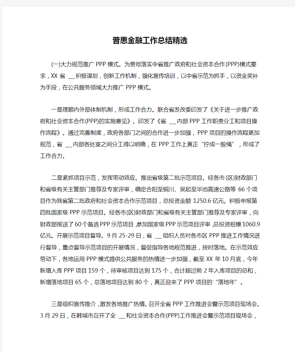 普惠金融工作总结精选