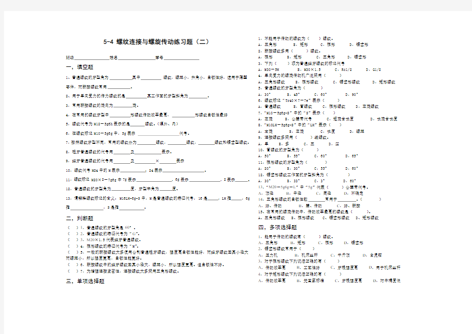 5-4  螺纹连接与螺旋传动练习题(二)