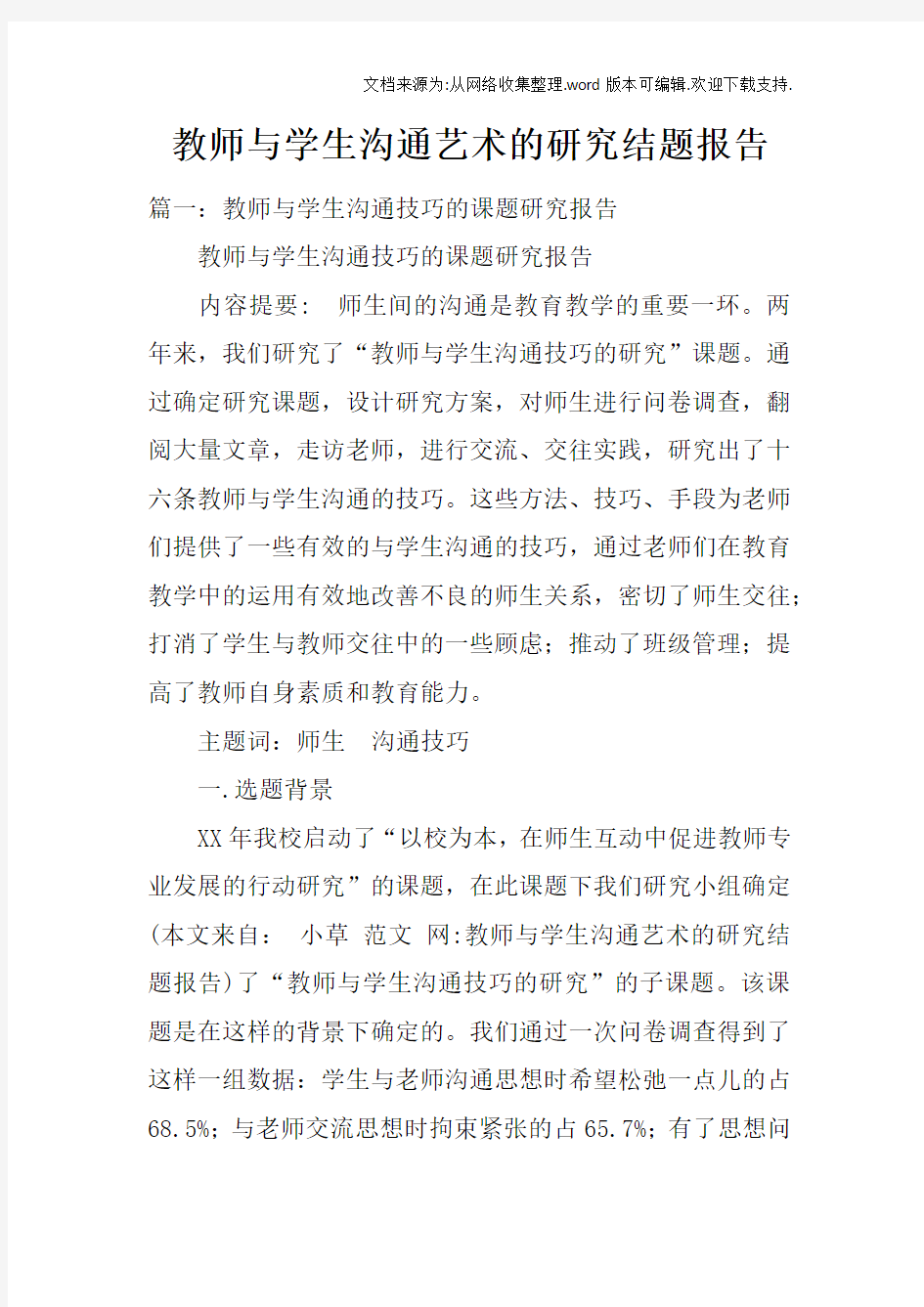 教师与学生沟通艺术的研究结题报告doc