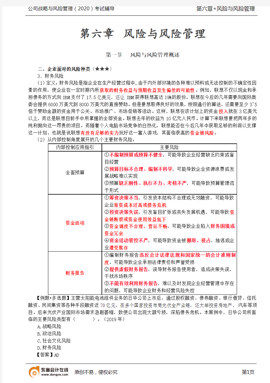 第74讲_企业面对的风险种类(6),风险管理的概念,风险管理的目标