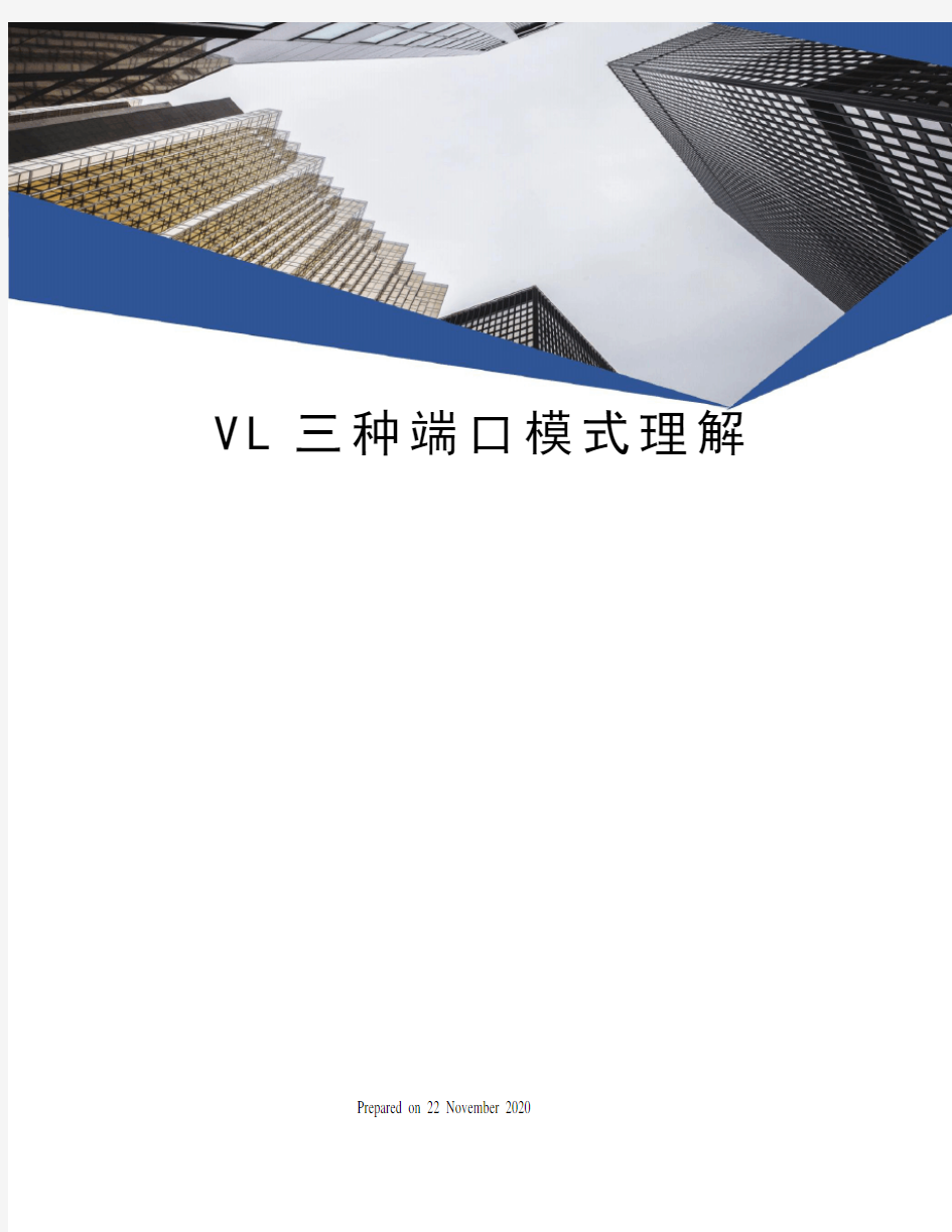 VL三种端口模式理解