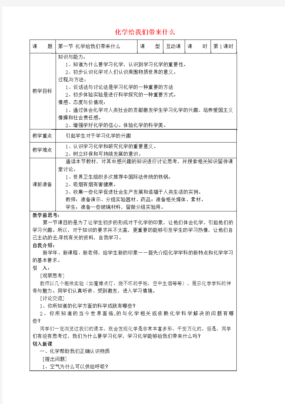 (新沪教版)九年级化学上册：全册教案(Word版)