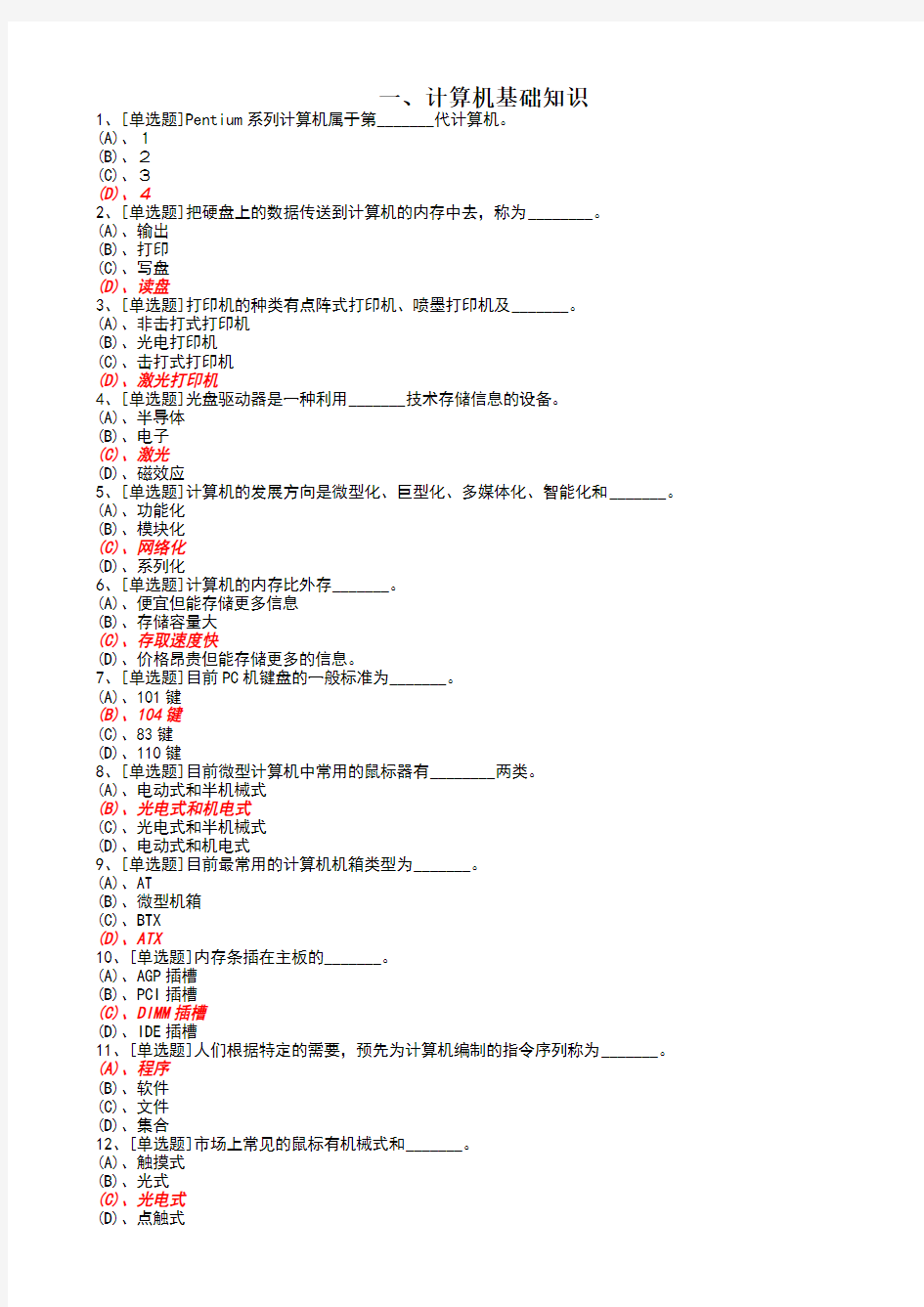 计算机应用基础选择题