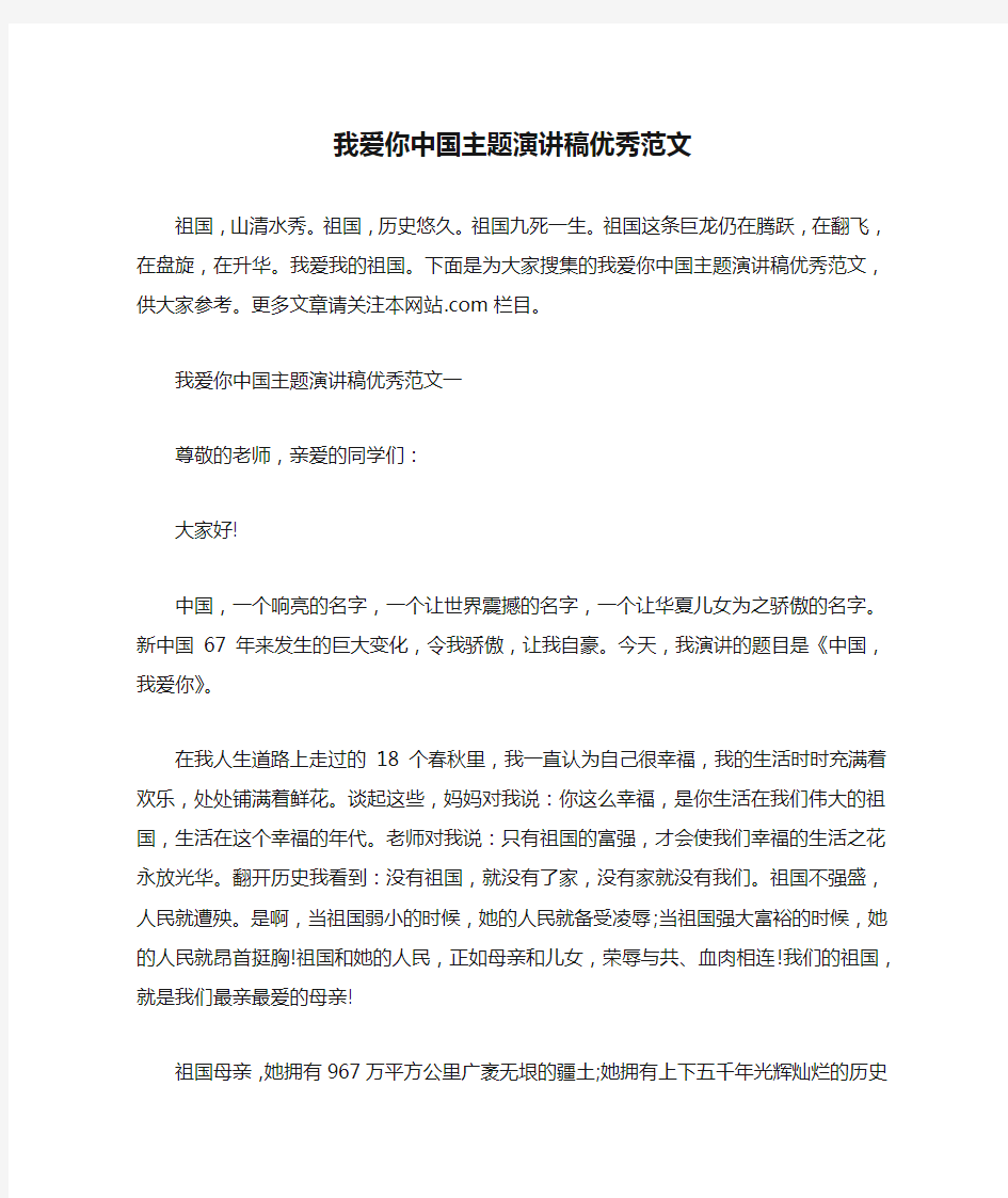 我爱你中国主题演讲稿优秀范文