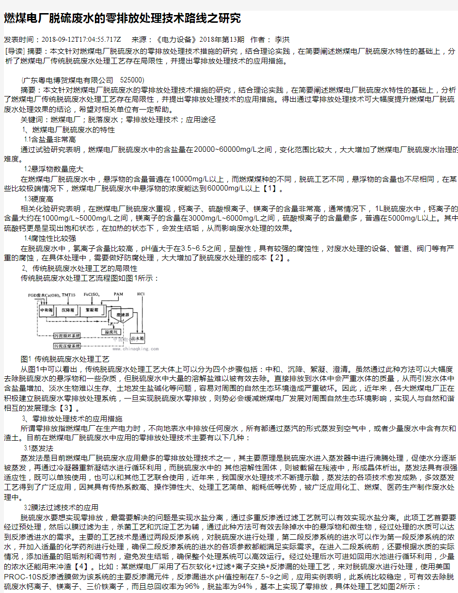 燃煤电厂脱硫废水的零排放处理技术路线之研究