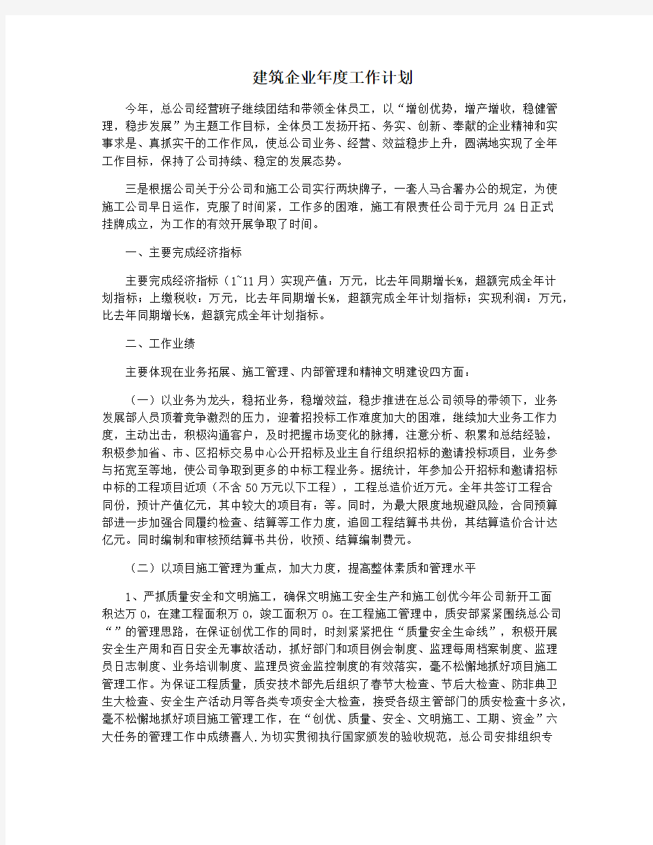 建筑企业年度工作计划