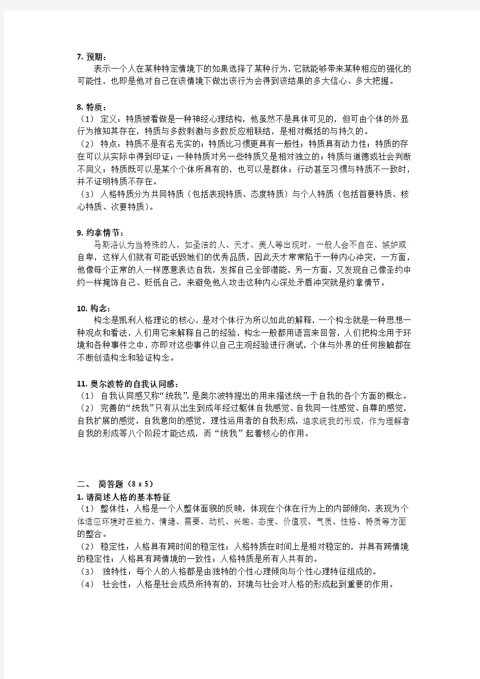 人格心理学期末测试题