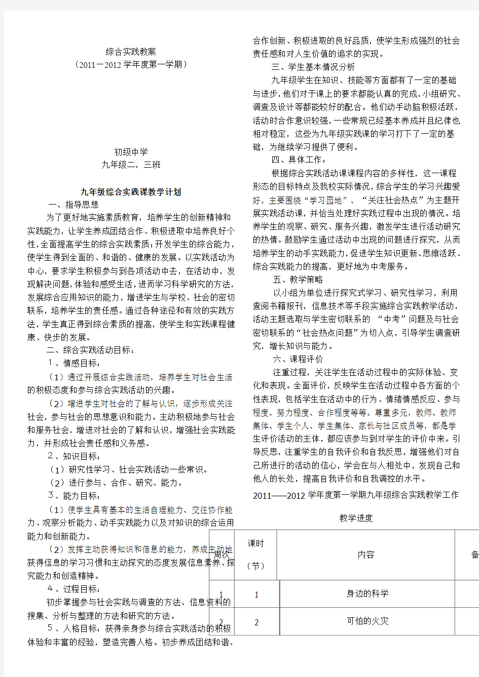 [中学教育]九年级综合实践课教案计划