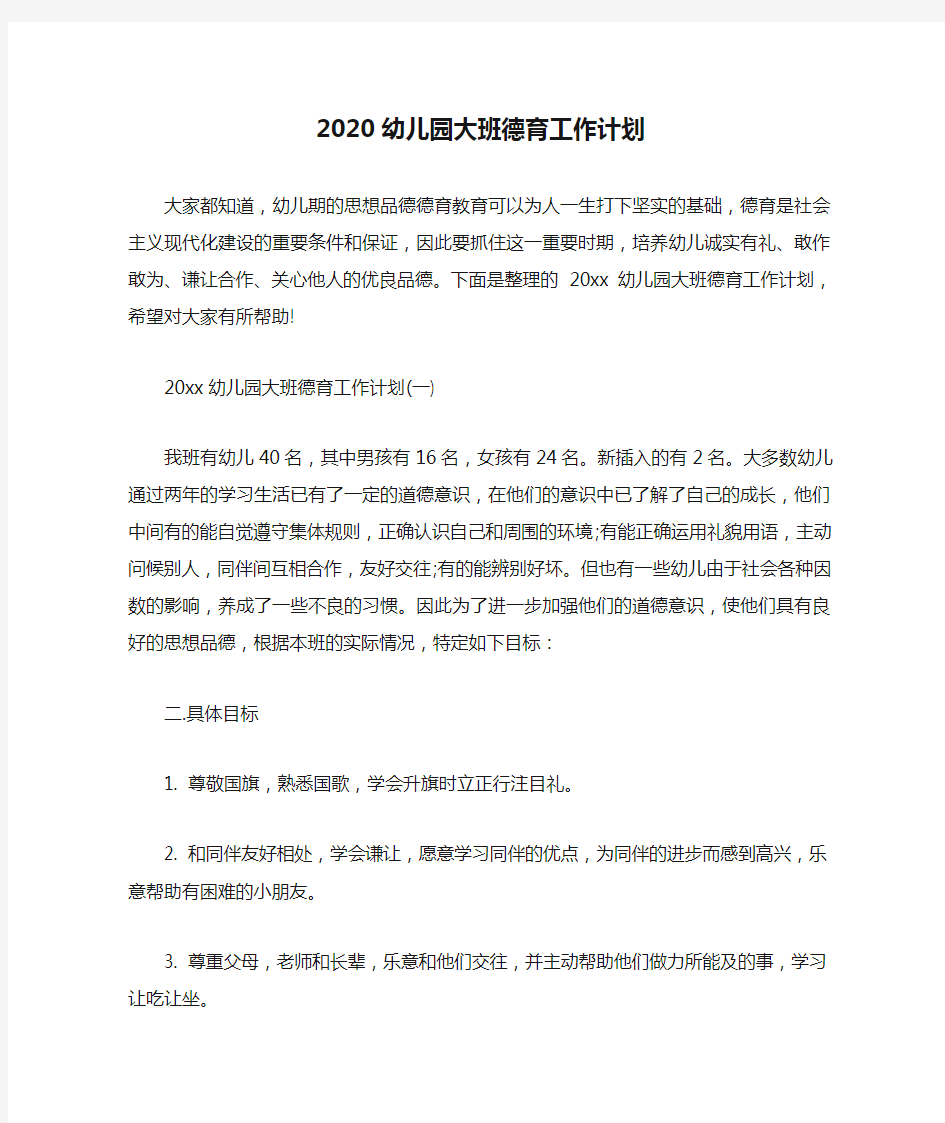  2020幼儿园大班德育工作计划