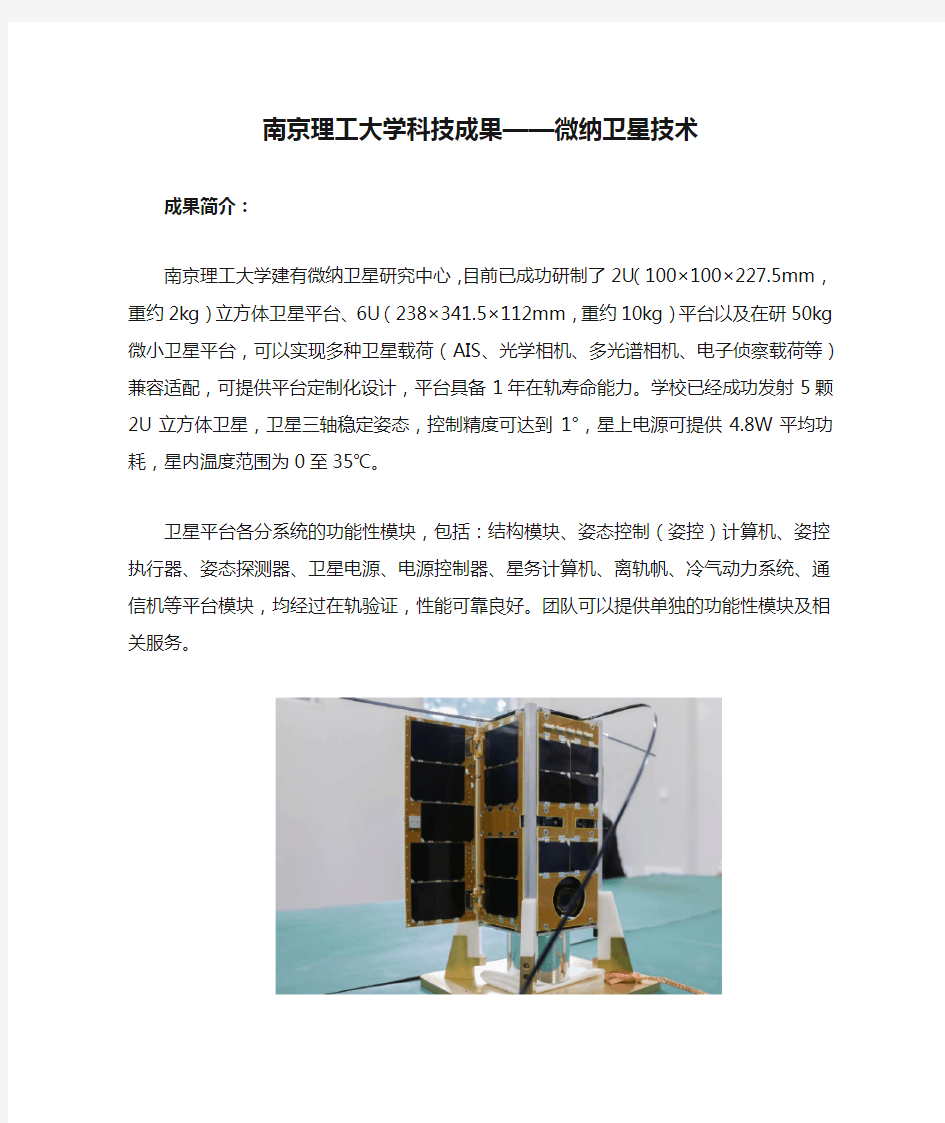 南京理工大学科技成果——微纳卫星技术