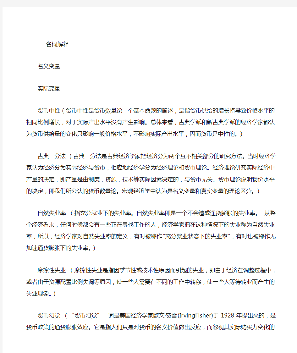 宏观经济学名词解释 