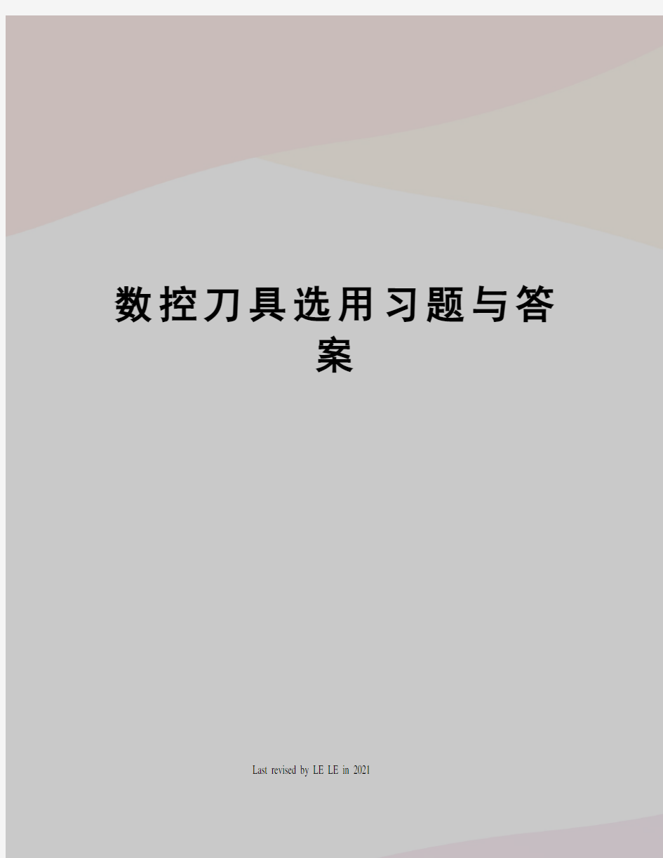 数控刀具选用习题与答案