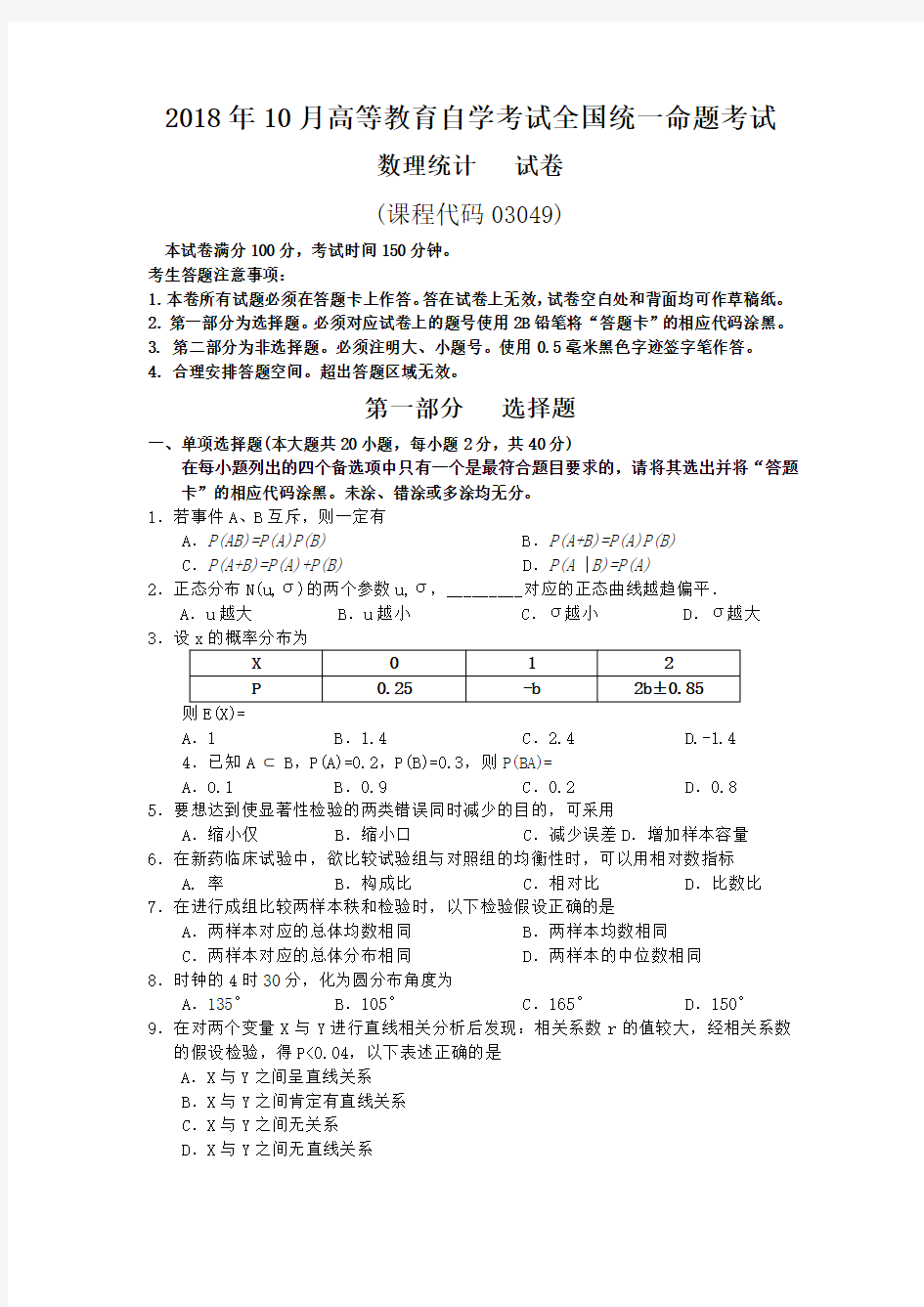  【自考真题】2018年10月自考03049数理统计试题含答案