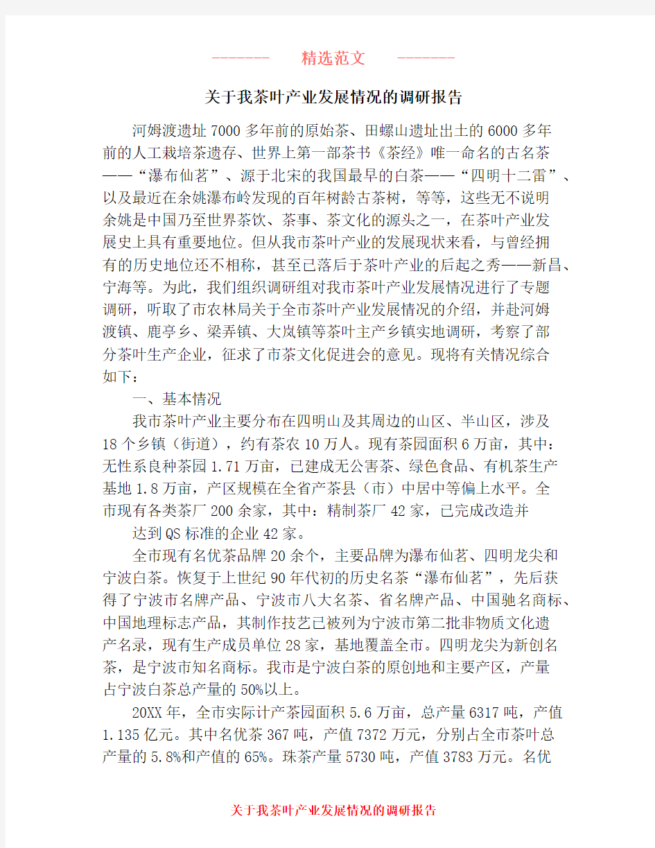 关于我茶叶产业发展情况的调研报告