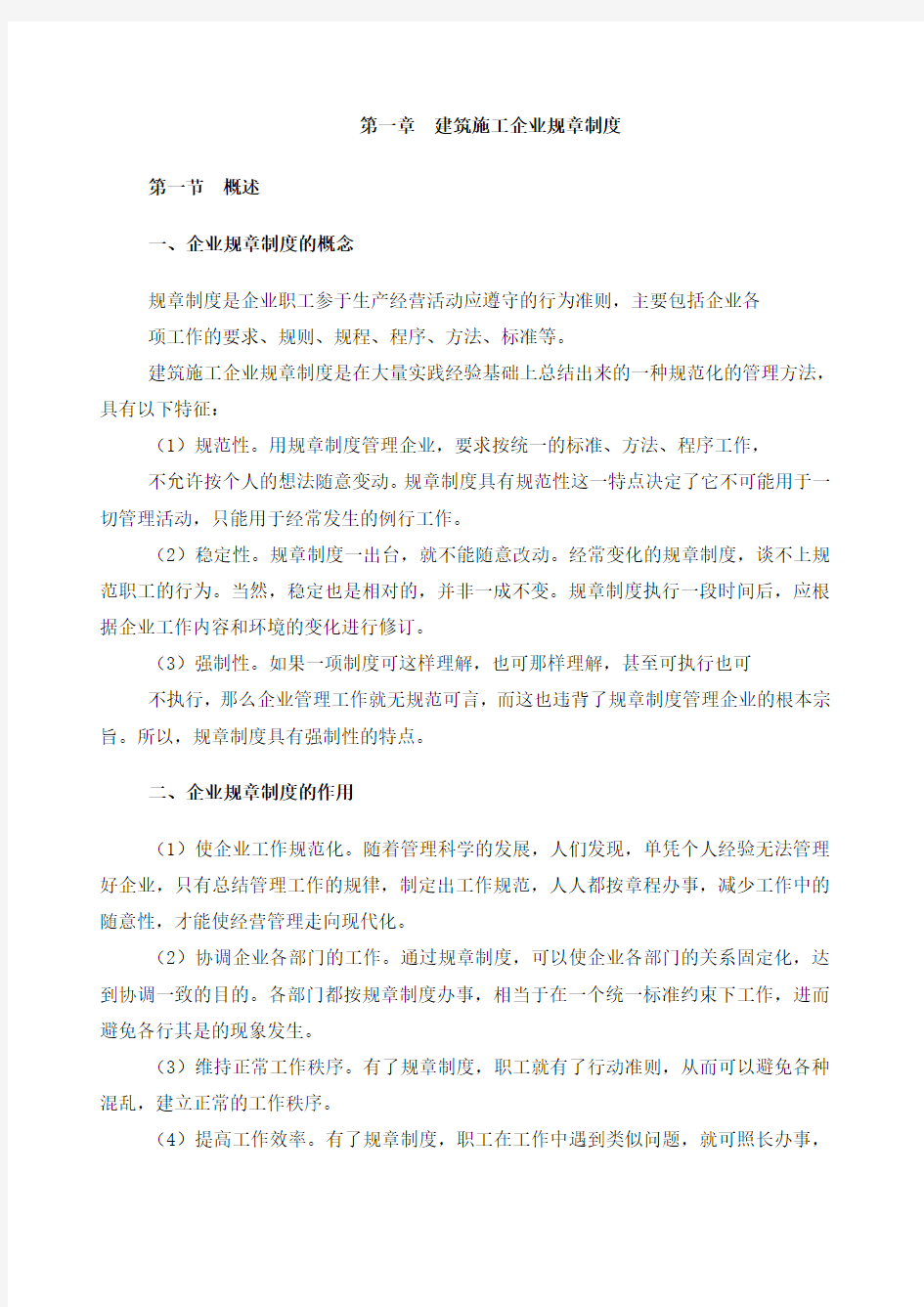 建筑施工企业管理规章制度