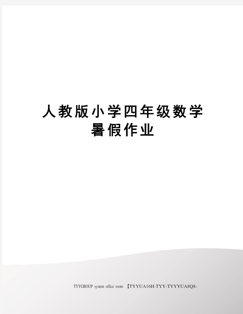 人教版小学四年级数学暑假作业