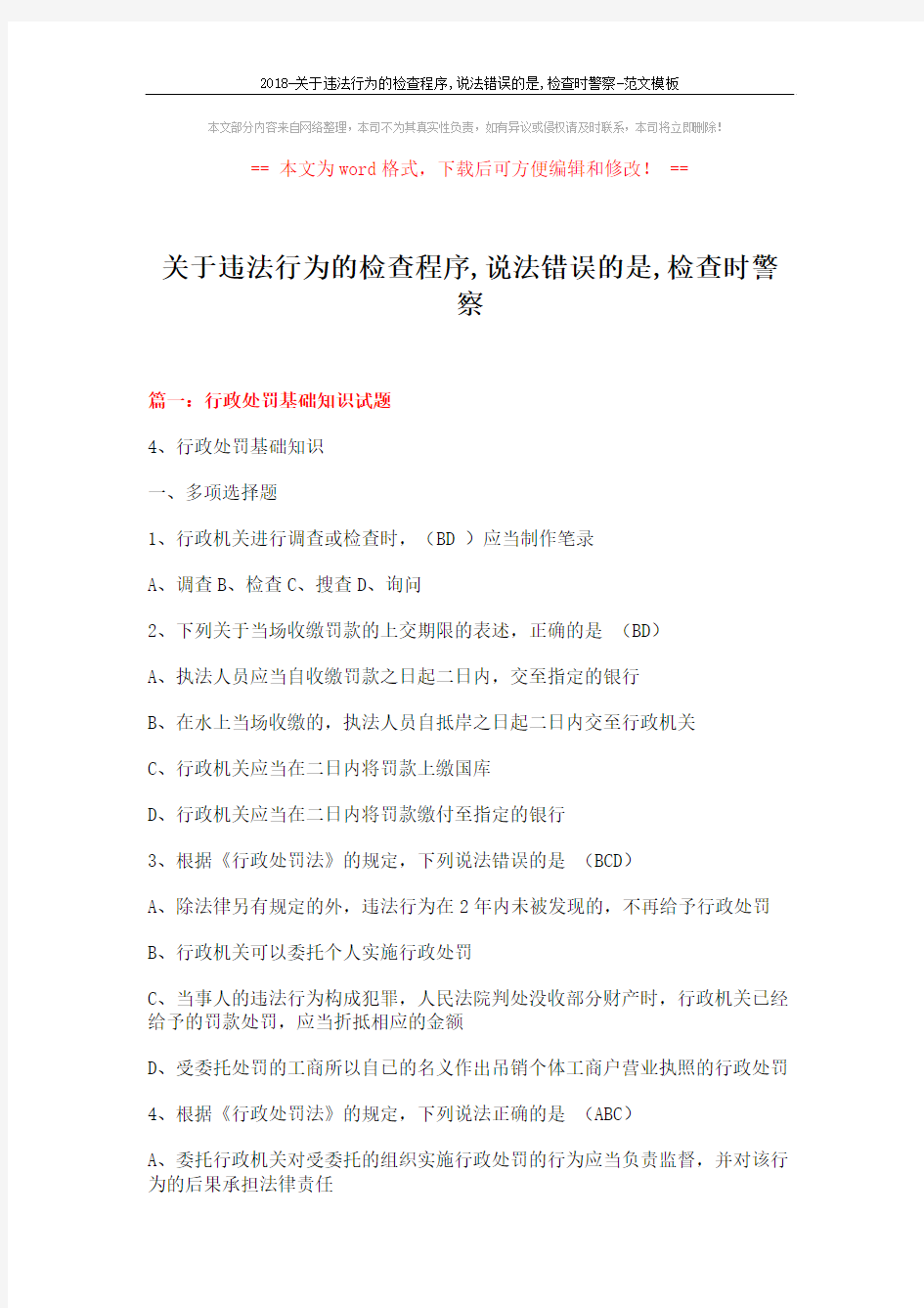 2018-关于违法行为的检查程序,说法错误的是,检查时警察-范文模板 (22页)