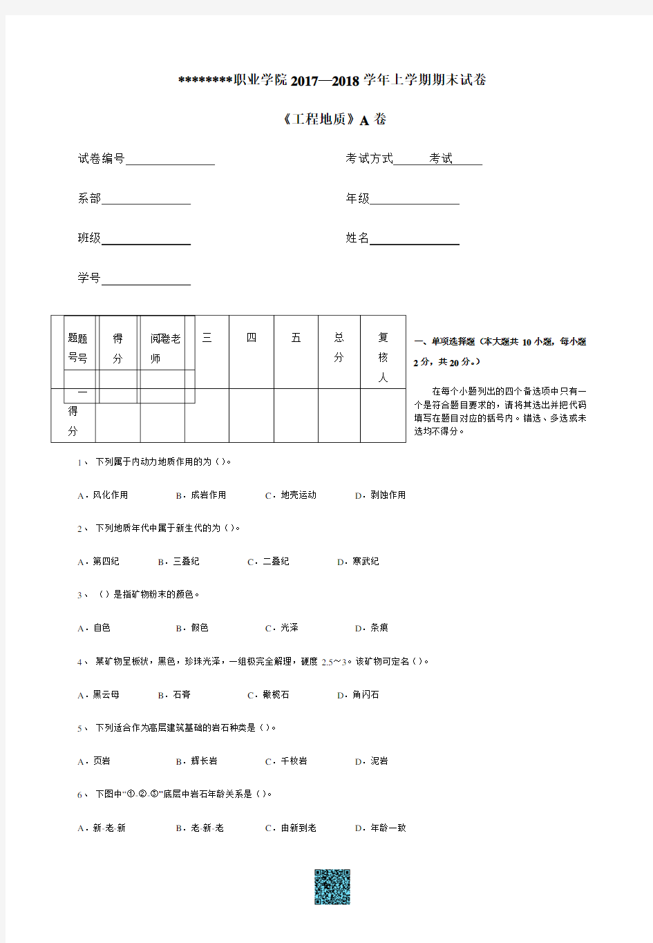 《工程地质》期末试卷A卷