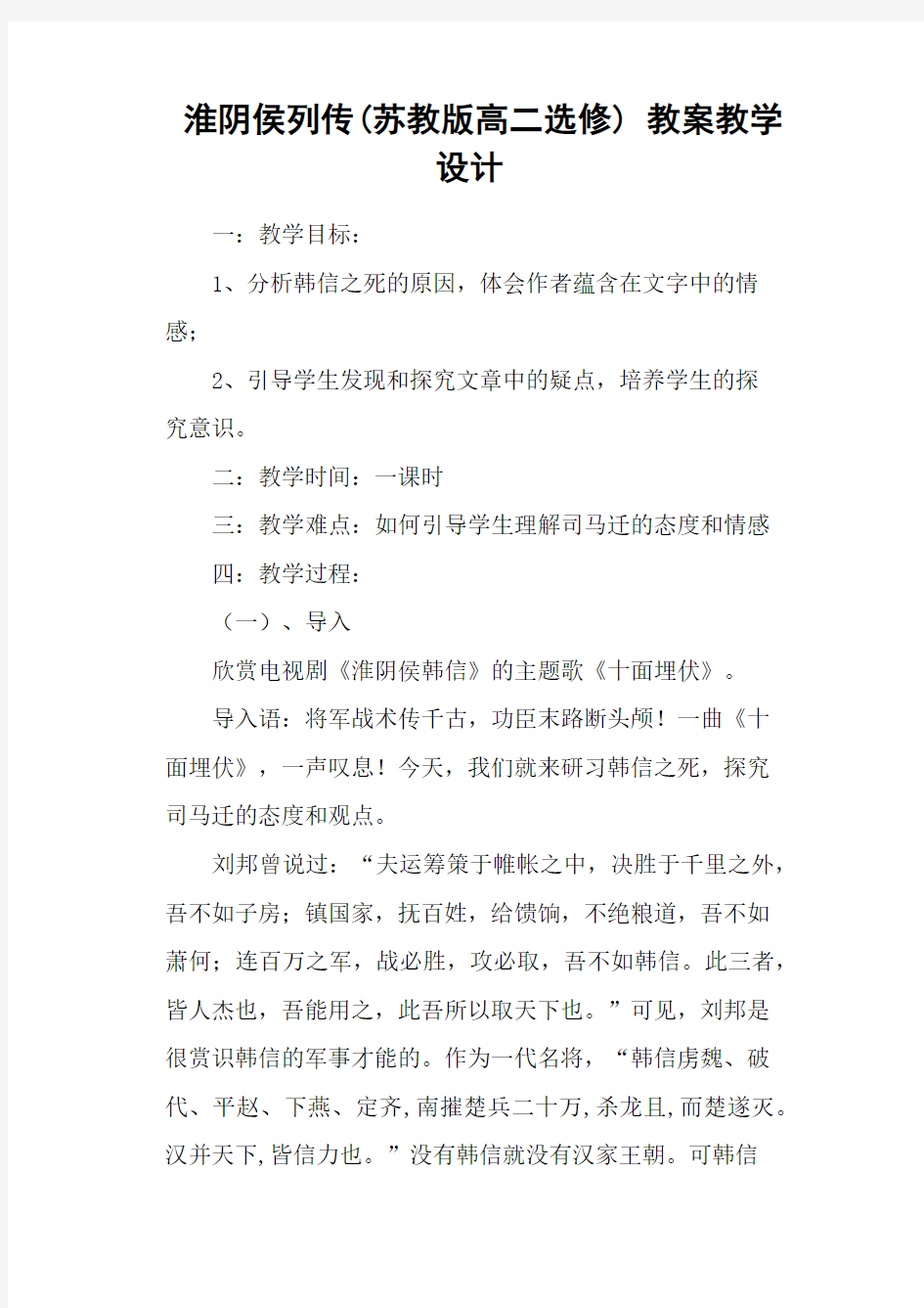 淮阴侯列传(苏教版高二选修) 教案教学设计