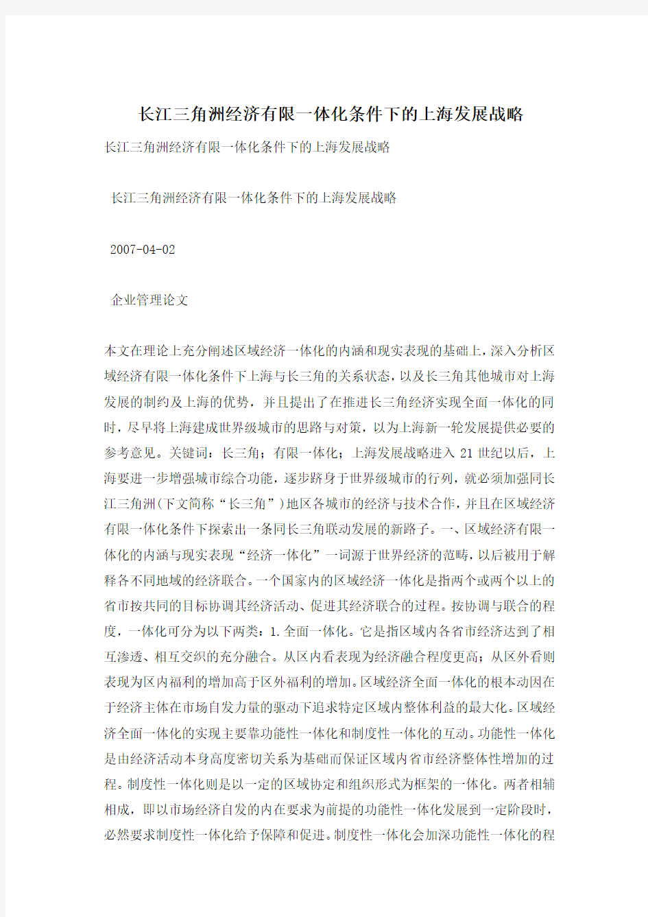 长江三角洲经济有限一体化条件下的上海发展战略