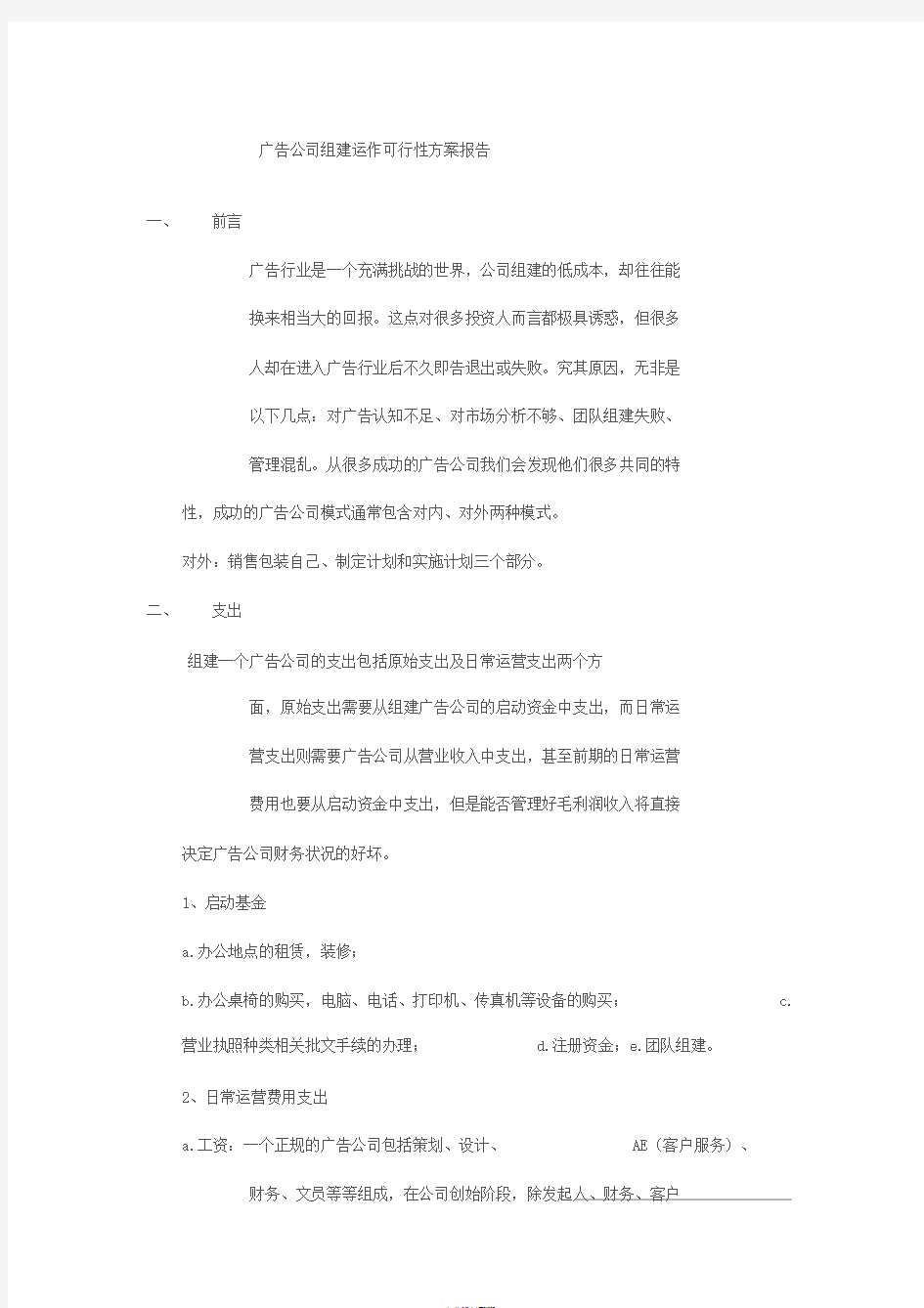 广告公司组建运作可行性方案报告