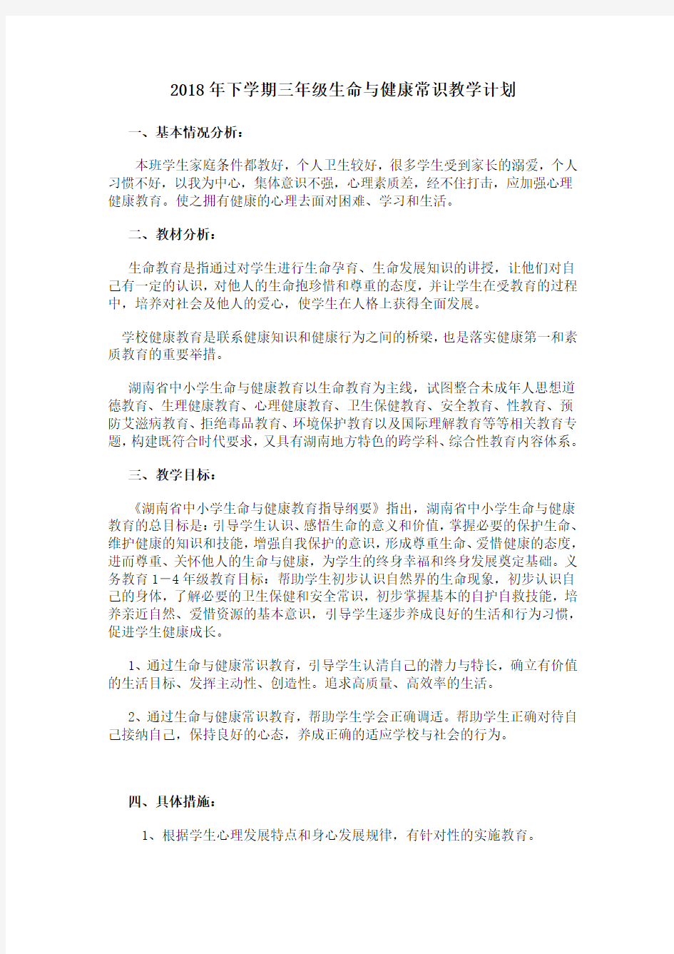 三年级生命与健康教案