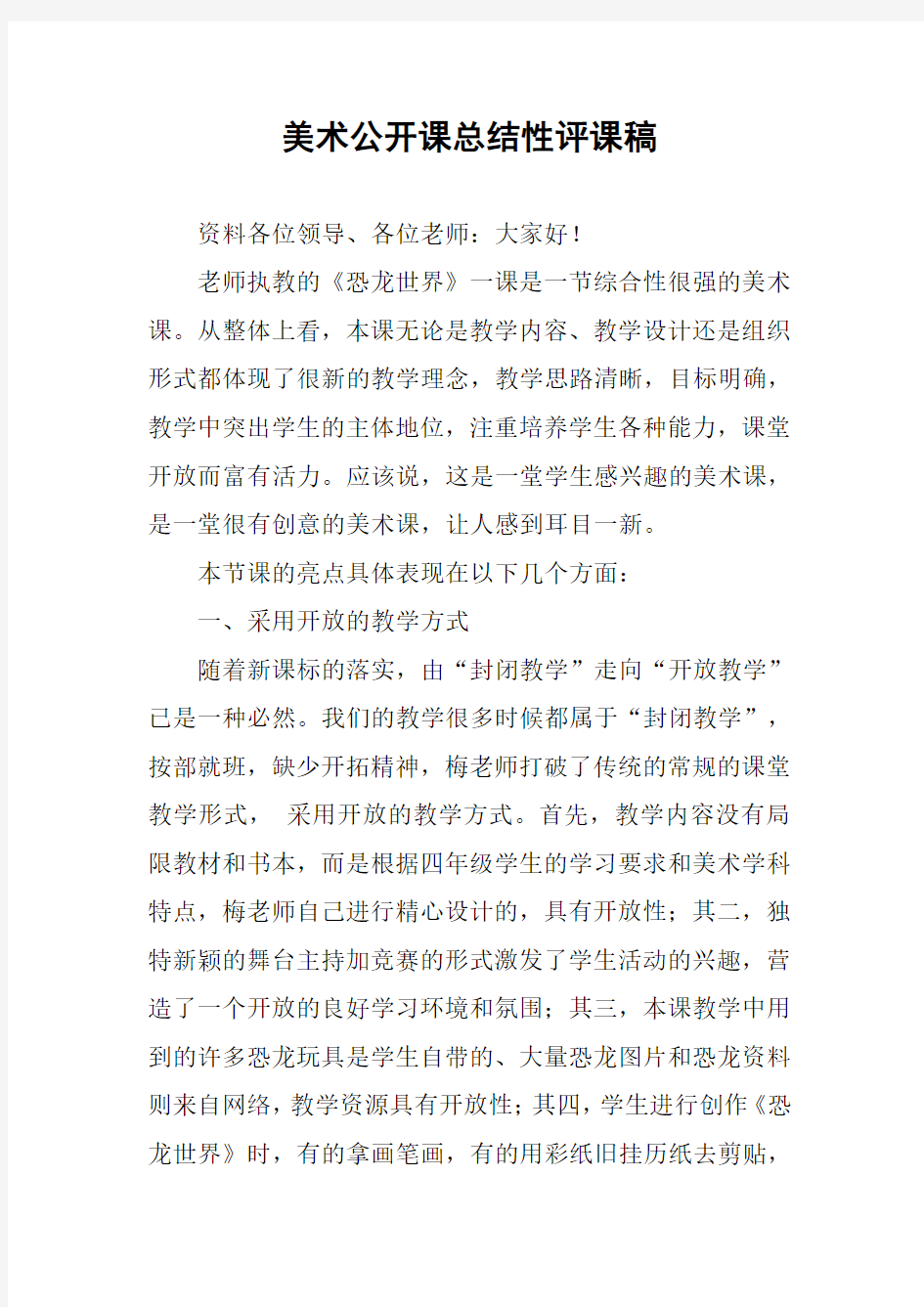 美术公开课总结性评课稿