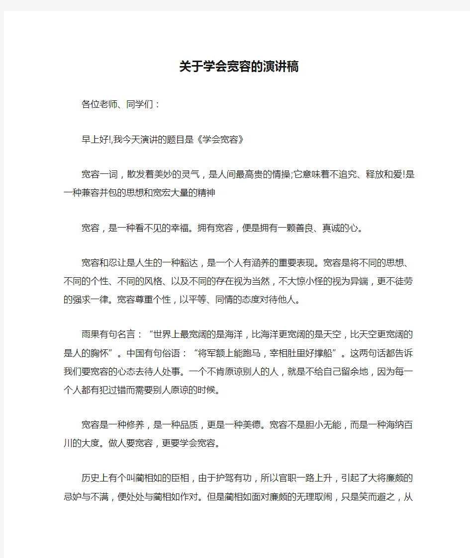 关于学会宽容的演讲稿