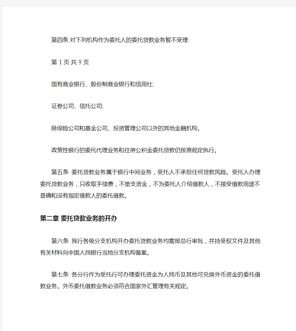 中国工商银行委托贷款业务管理办法