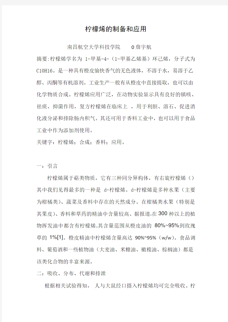 柠檬烯的合成与应用