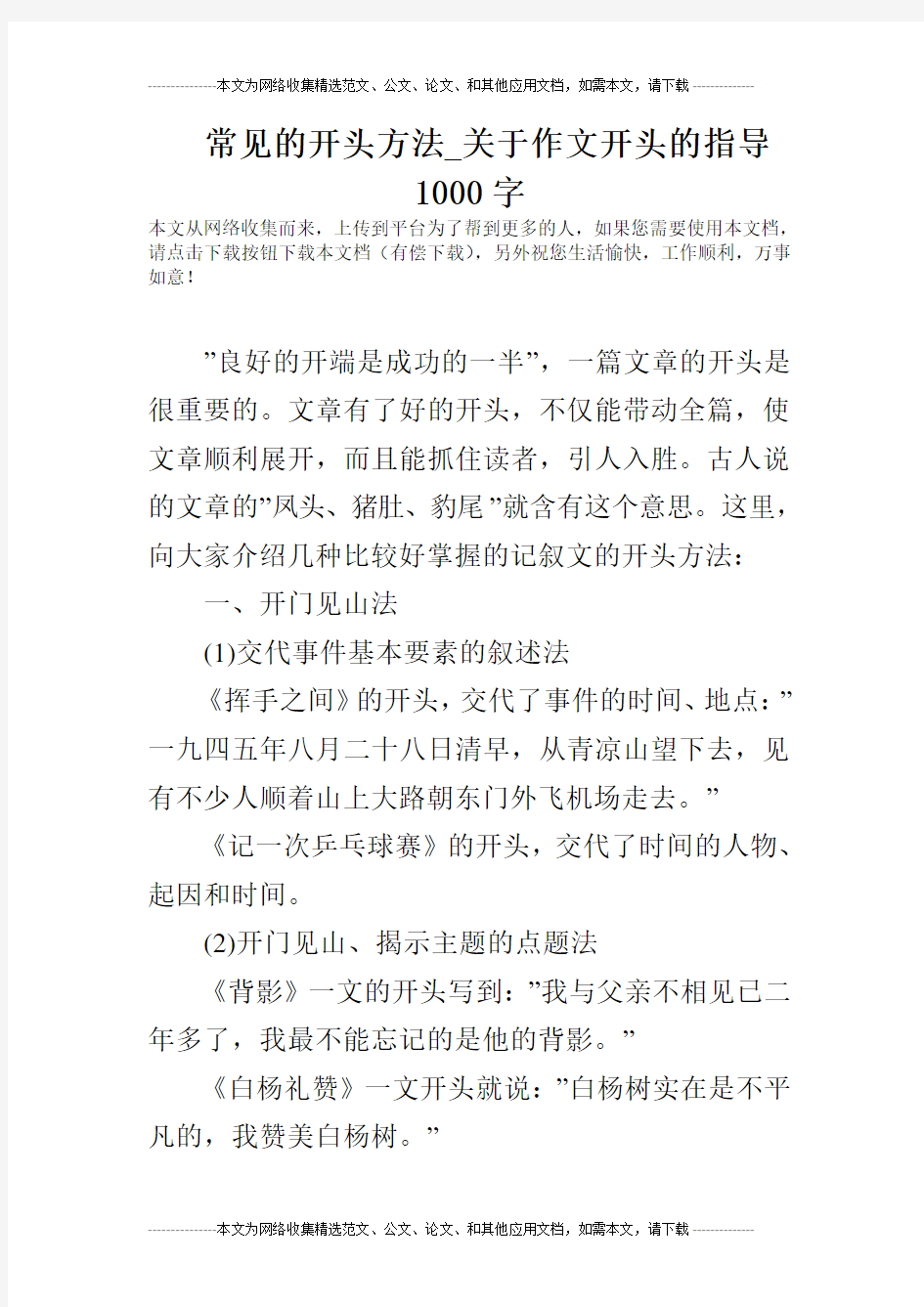 常见的开头方法_关于作文开头的指导1000字