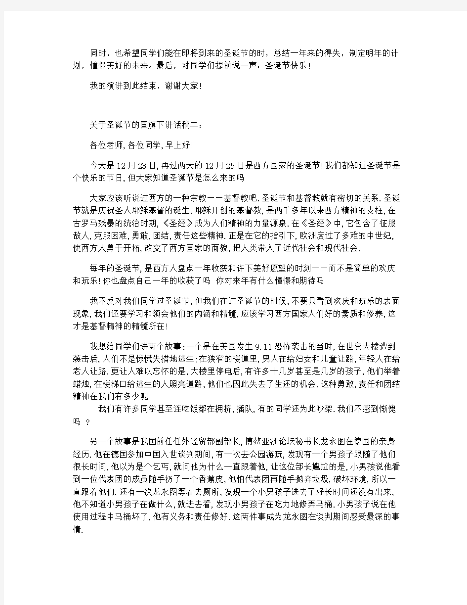 关于圣诞节的国旗下讲话稿3篇