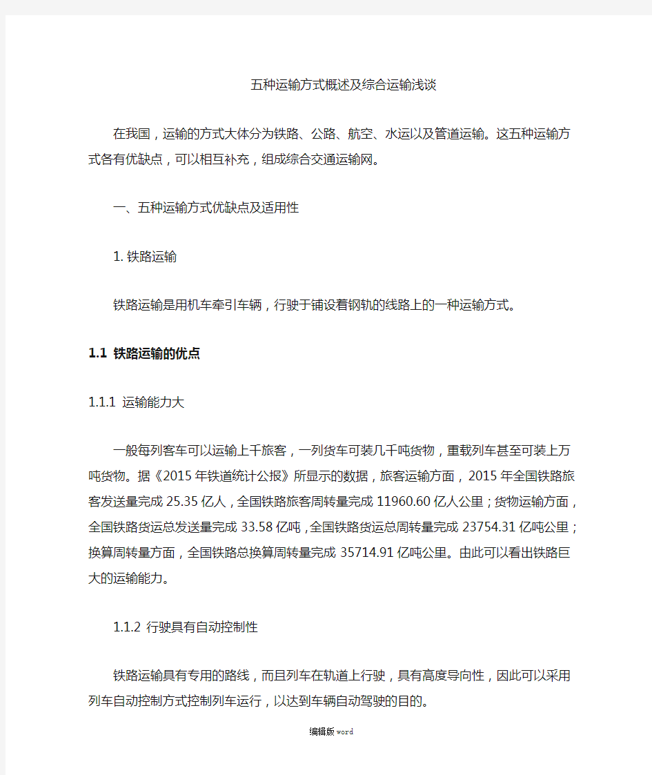 五种运输方式的优缺点及其适用性