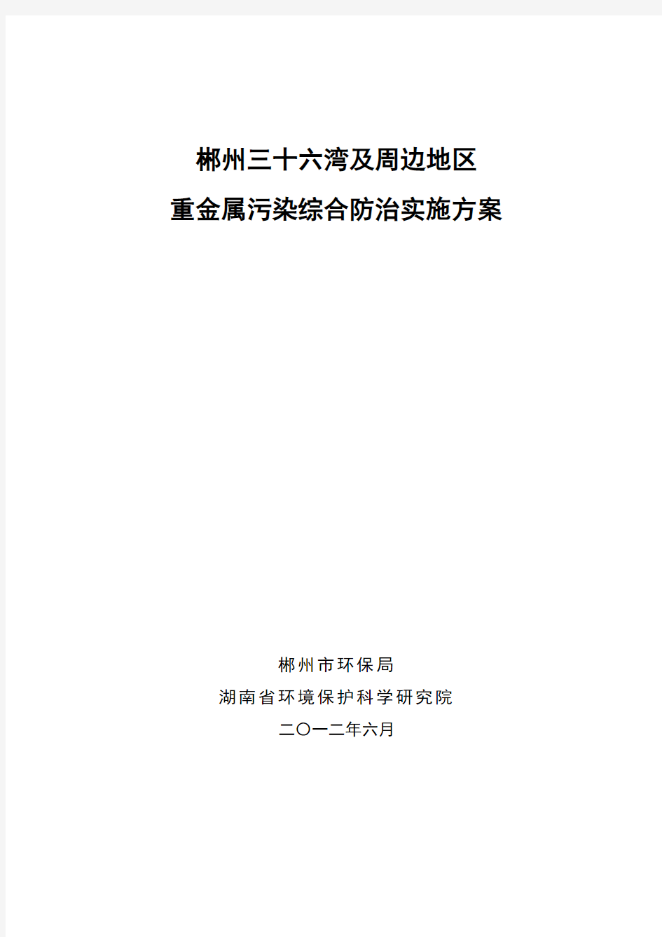 郴州三十六湾及周边地区重金属污染治理方案资料