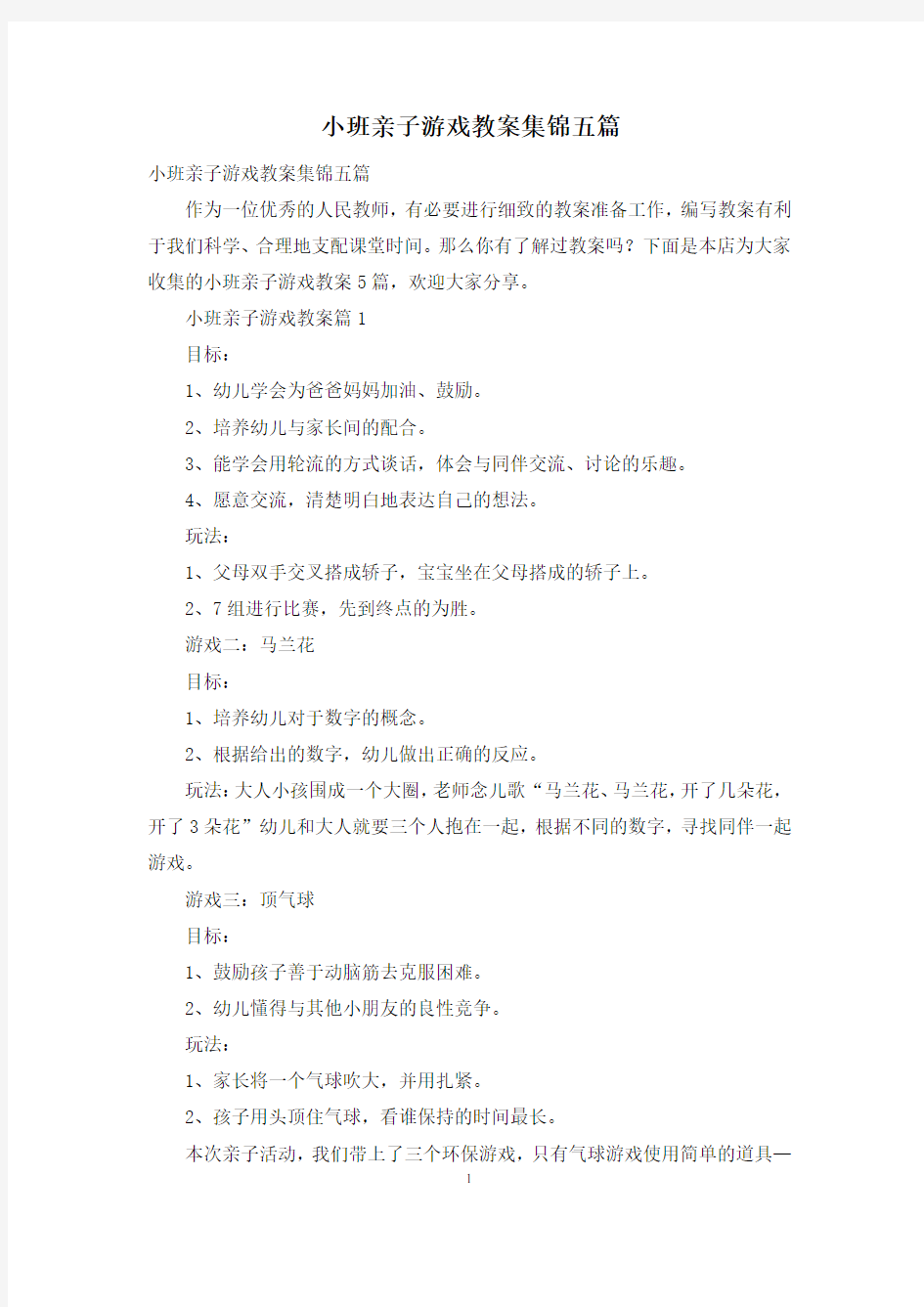 小班亲子游戏教案集锦五篇