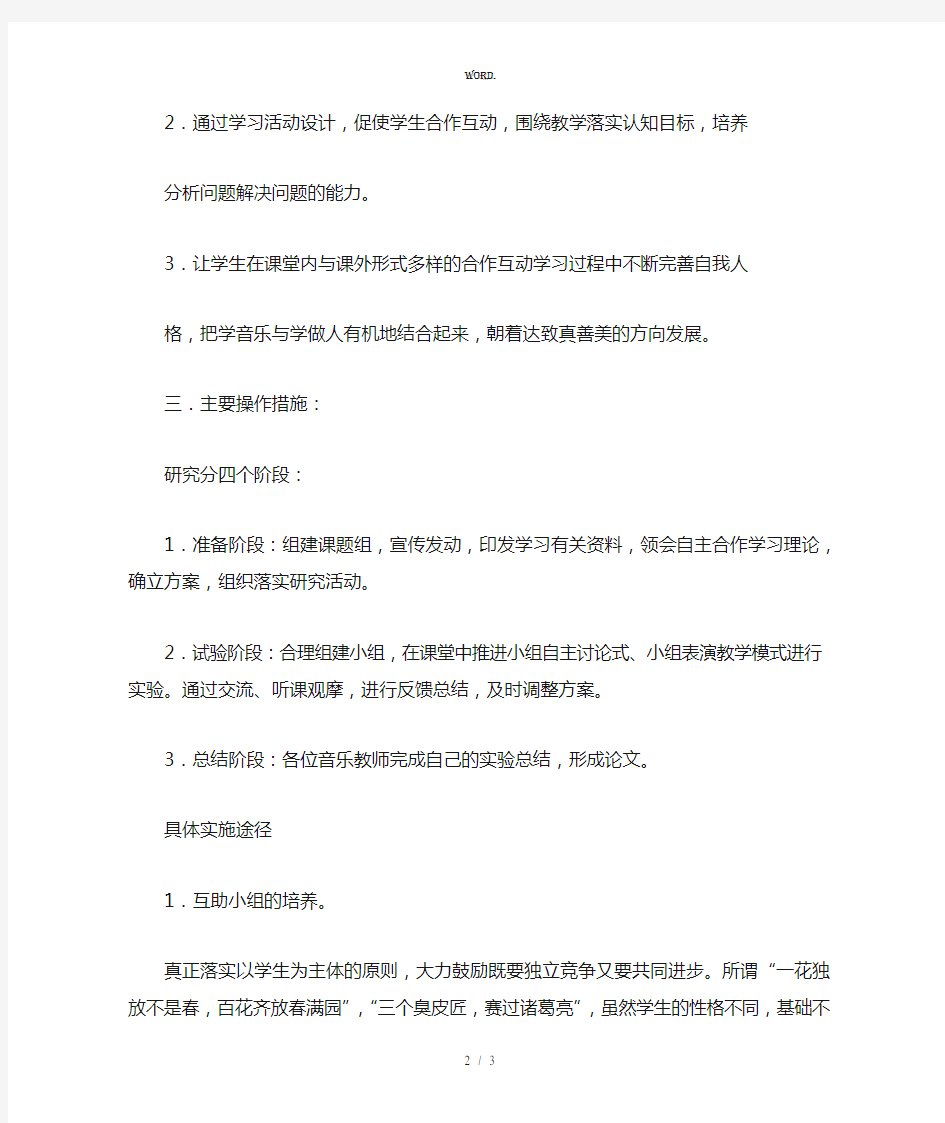 全新小学音乐课题研究课题计划.优选