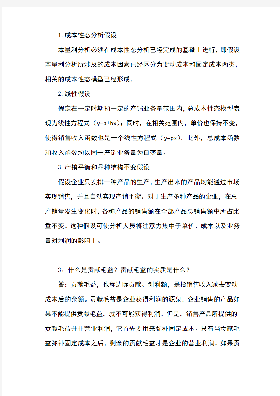 管理会计白玉芳第三章本量利分析思考题与练习题参考答案