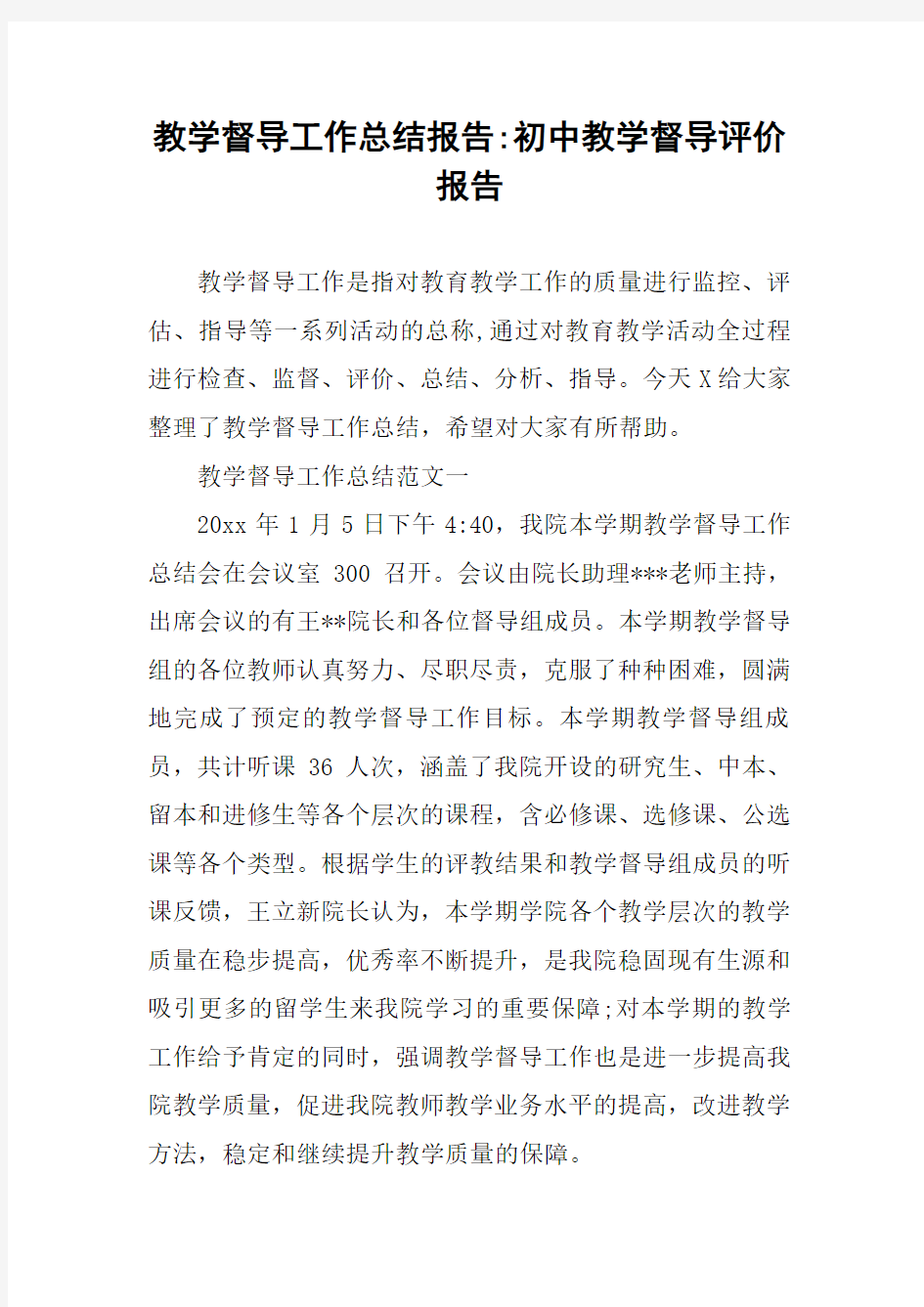 教学督导工作总结报告-初中教学督导评价报告