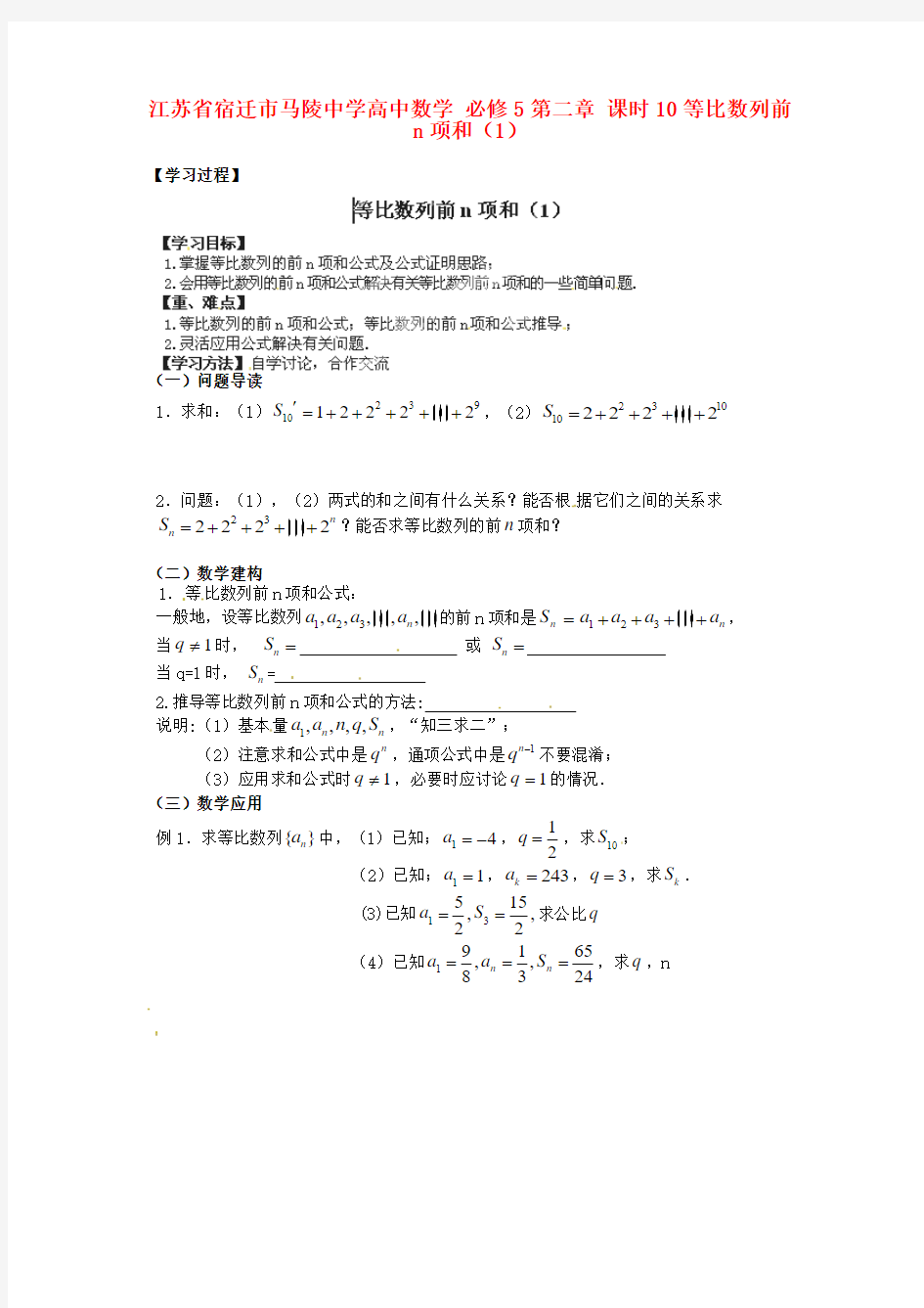 2014人教A版数学必修五 第二章 课时10《等比数列的前n项和》(1)学案