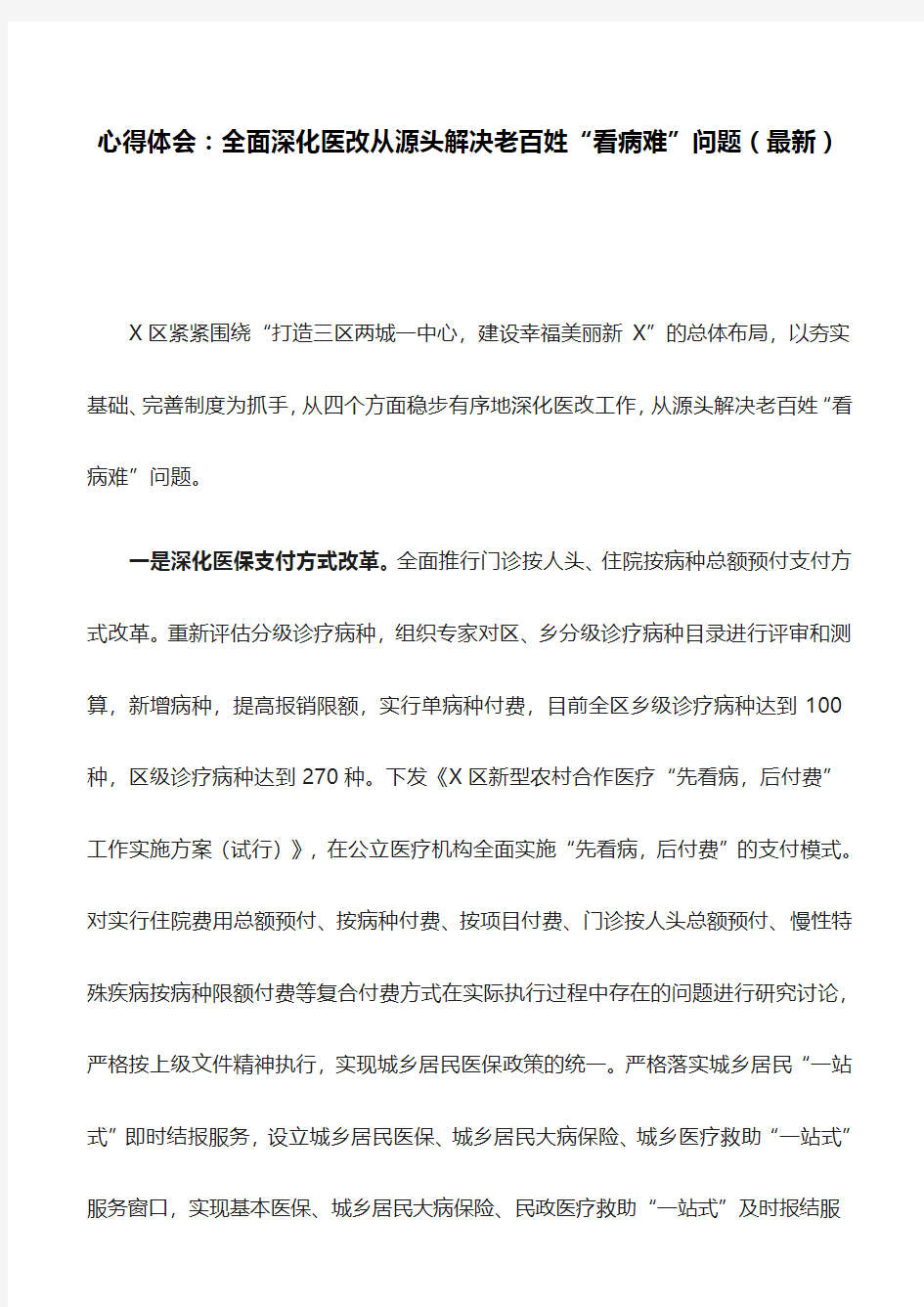 心得体会：全面深化医改从源头解决老百姓“看病难”问题(最新)