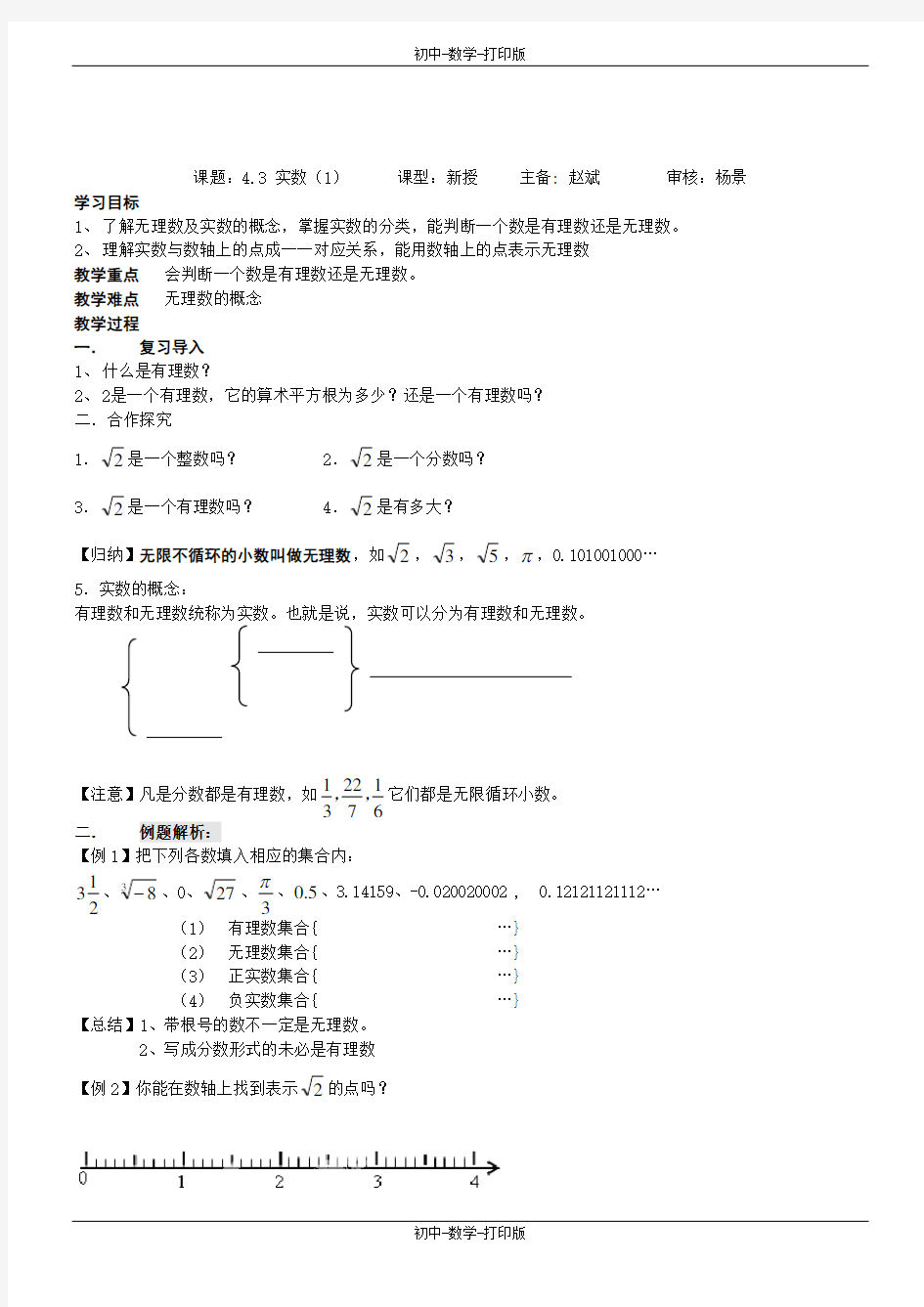 苏科版-数学-八年级上册-4-3 实数(1)  教学案