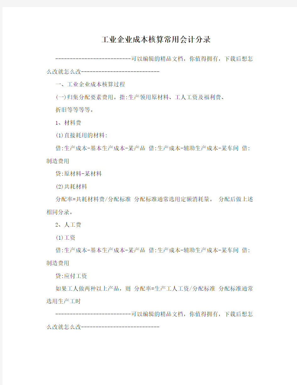 工业企业成本核算常用会计分录