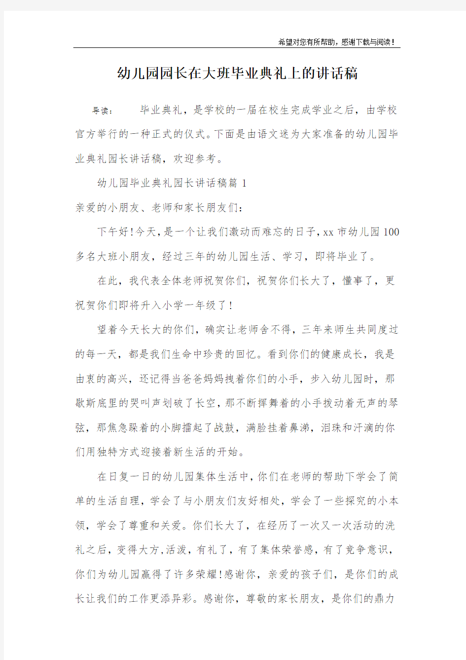 幼儿园园长在大班毕业典礼上的讲话稿