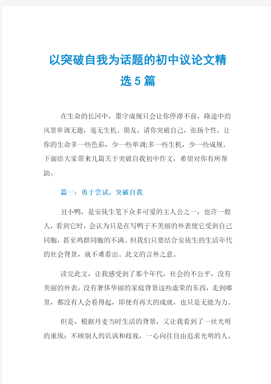 以突破自我为话题的初中议论文精选5篇