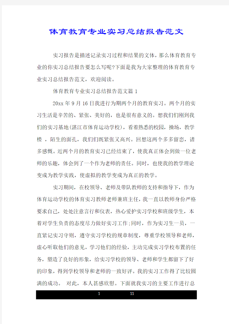 体育教育专业实习总结报告范文.doc