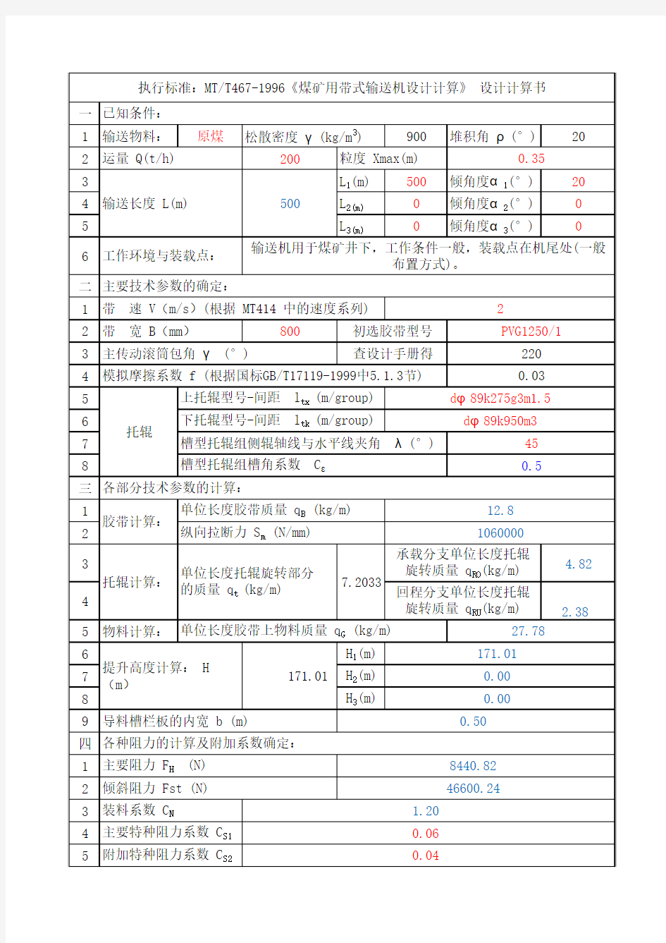 带式输送机设计计算书