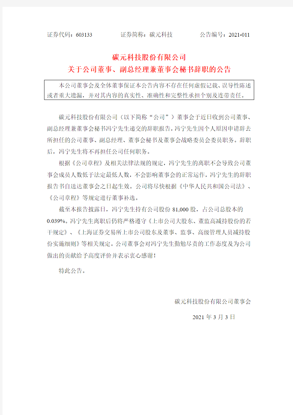 603133碳元科技股份有限公司关于公司董事副总经理兼董事会秘书辞职2021-03-03